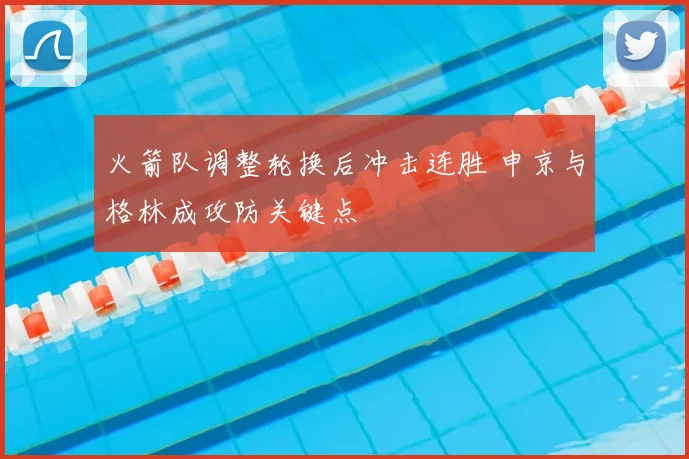 火箭队调整轮换后冲击连胜 申京与格林成攻防关键点