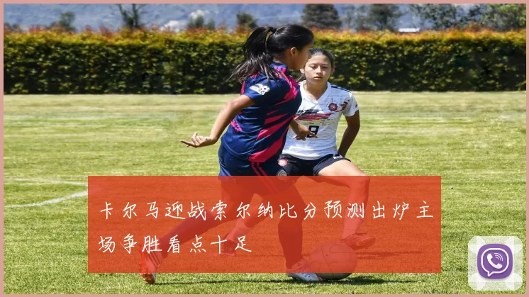 卡尔马迎战索尔纳比分预测出炉主场争胜看点十足