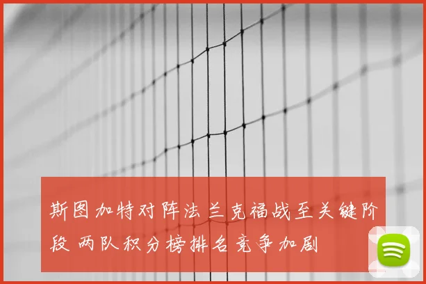 斯图加特对阵法兰克福战至关键阶段 两队积分榜排名竞争加剧
