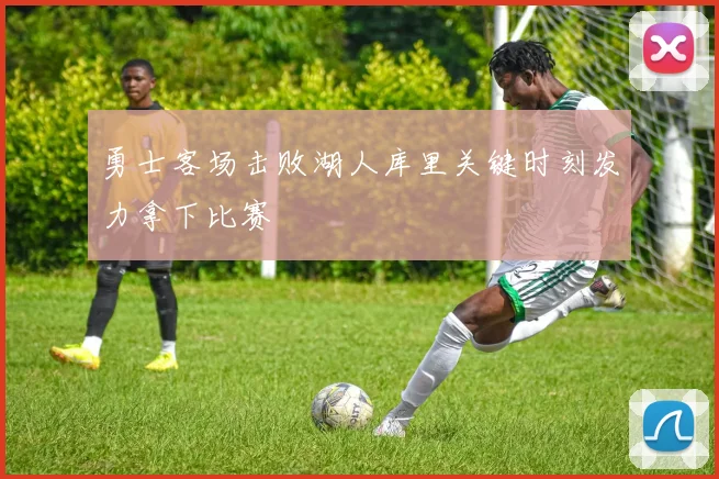 勇士客场击败湖人库里关键时刻发力拿下比赛
