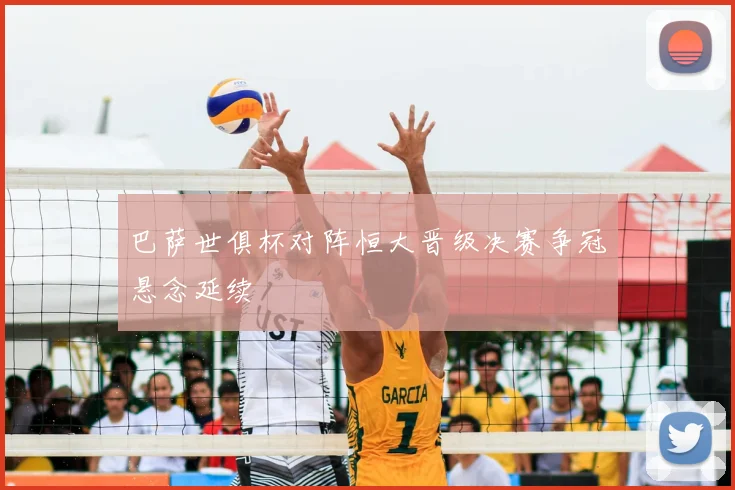 巴萨世俱杯对阵恒大晋级决赛争冠悬念延续