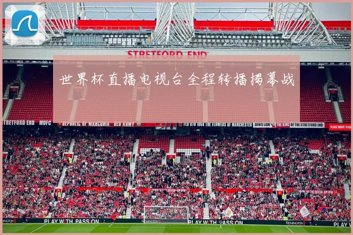 世界杯直播电视台全程转播揭幕战