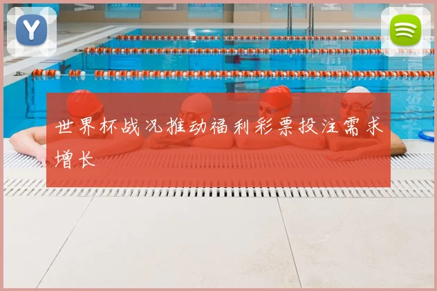 世界杯战况推动福利彩票投注需求增长