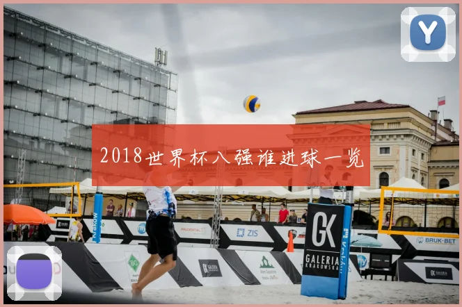 2018世界杯八强谁进球一览