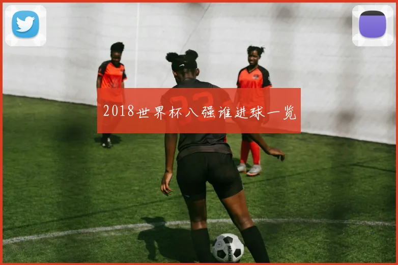 2018世界杯八强谁进球一览