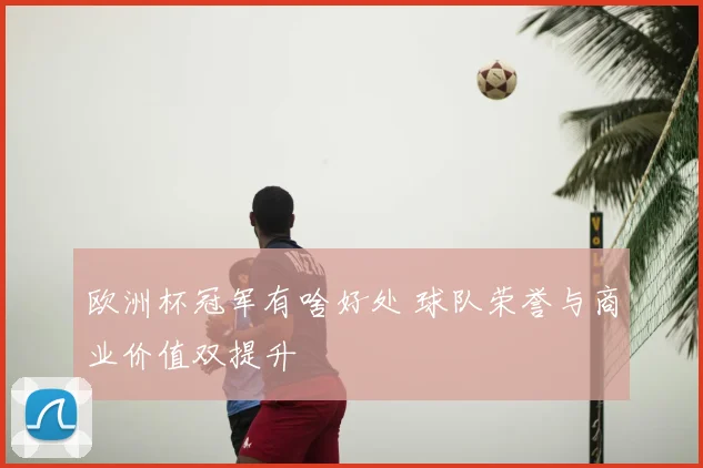 欧洲杯冠军有啥好处 球队荣誉与商业价值双提升
