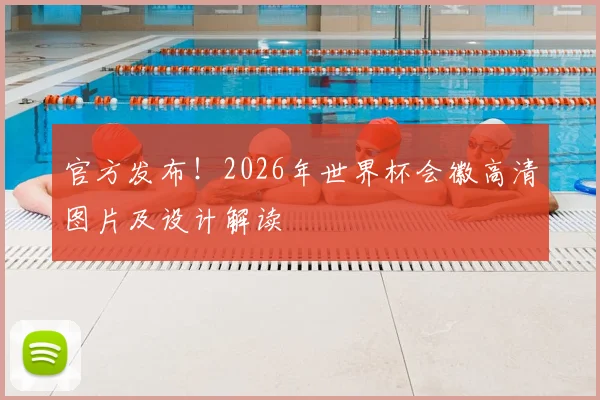 官方发布!2026年世界杯会徽高清图片及设计解读
