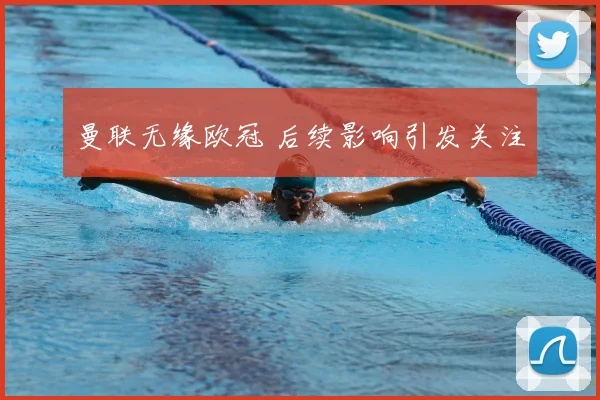 曼联无缘欧冠 后续影响引发关注