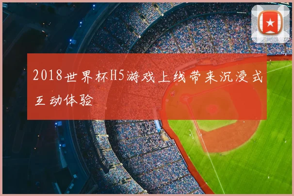 2018世界杯H5游戏上线带来沉浸式互动体验