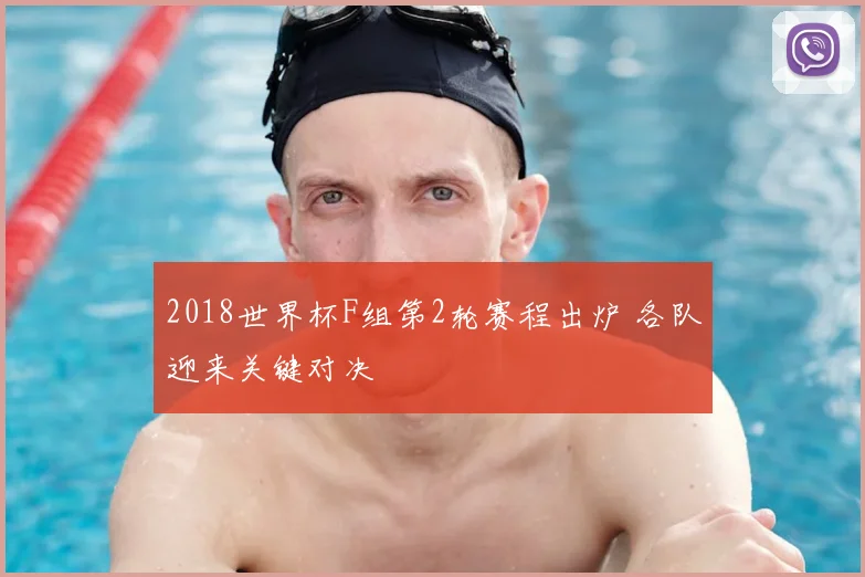 2018世界杯F组第2轮赛程出炉 各队迎来关键对决