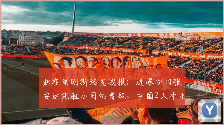 就在刚刚斯诺克战报:连爆冷门张安达完胜小司机晋级,中国2人冲击冠军附赛程