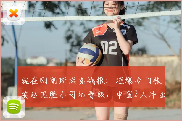 就在刚刚斯诺克战报：连爆冷门张安达完胜小司机晋级，中国2人冲击冠军附赛程