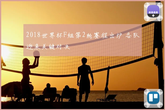 2018世界杯F组第2轮赛程出炉 各队迎来关键对决