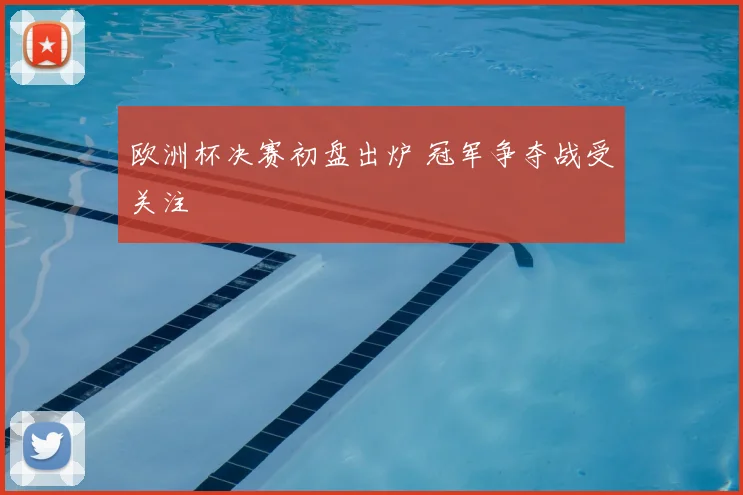 欧洲杯决赛初盘出炉 冠军争夺战受关注