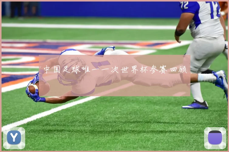 中国足球唯一一次世界杯参赛回顾