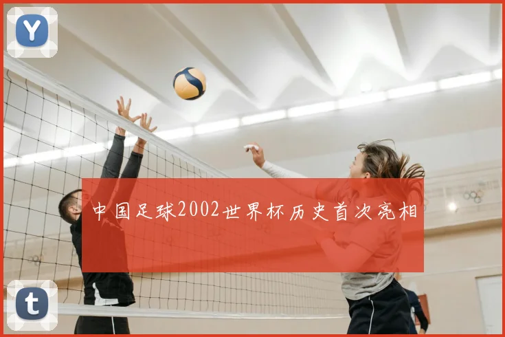 中国足球2002世界杯历史首次亮相
