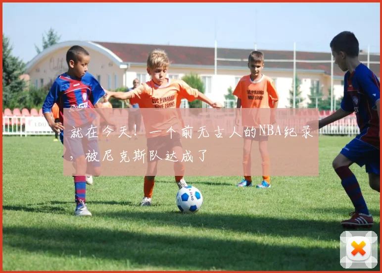 就在今天！一个前无古人的NBA纪录，被尼克斯队达成了