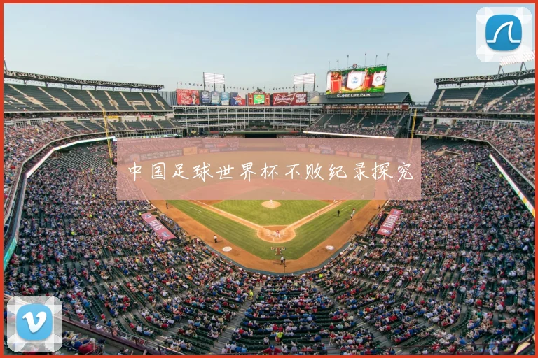 中国足球世界杯不败纪录探究