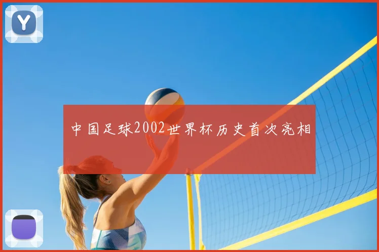 中国足球2002世界杯历史首次亮相