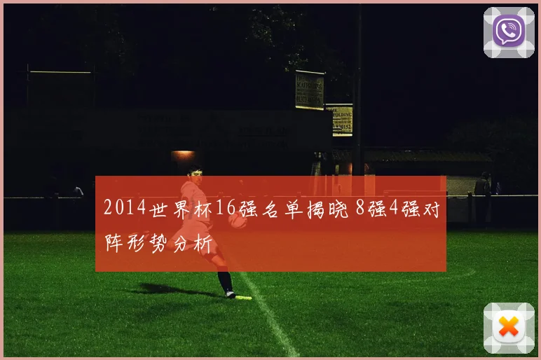 2014世界杯16强名单揭晓 8强4强对阵形势分析