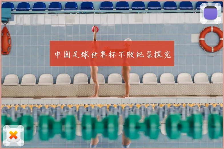 中国足球世界杯不败纪录探究