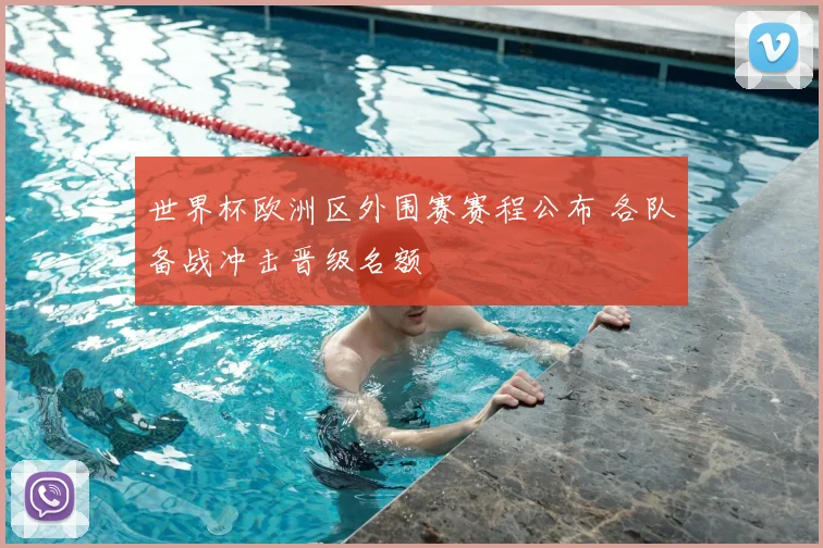世界杯欧洲区外围赛赛程公布 各队备战冲击晋级名额