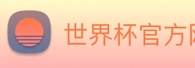 世界杯官方网络平台 Logo